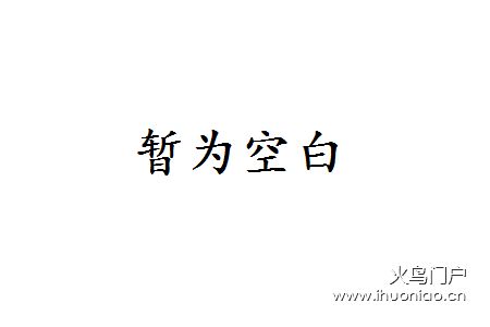 纯白透明