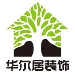 苏州市华尔居装饰工程有限公司