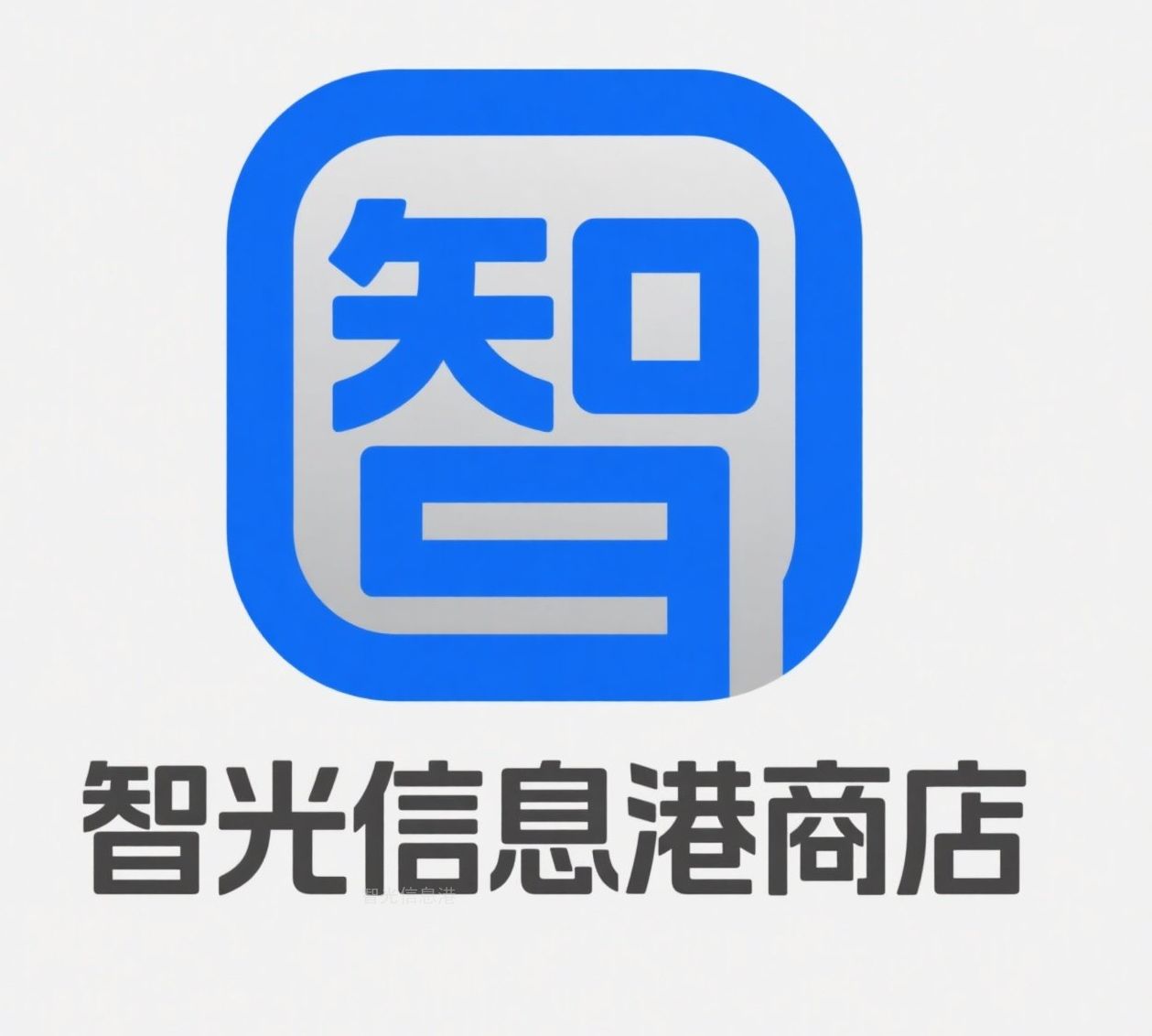 智光信息港商店