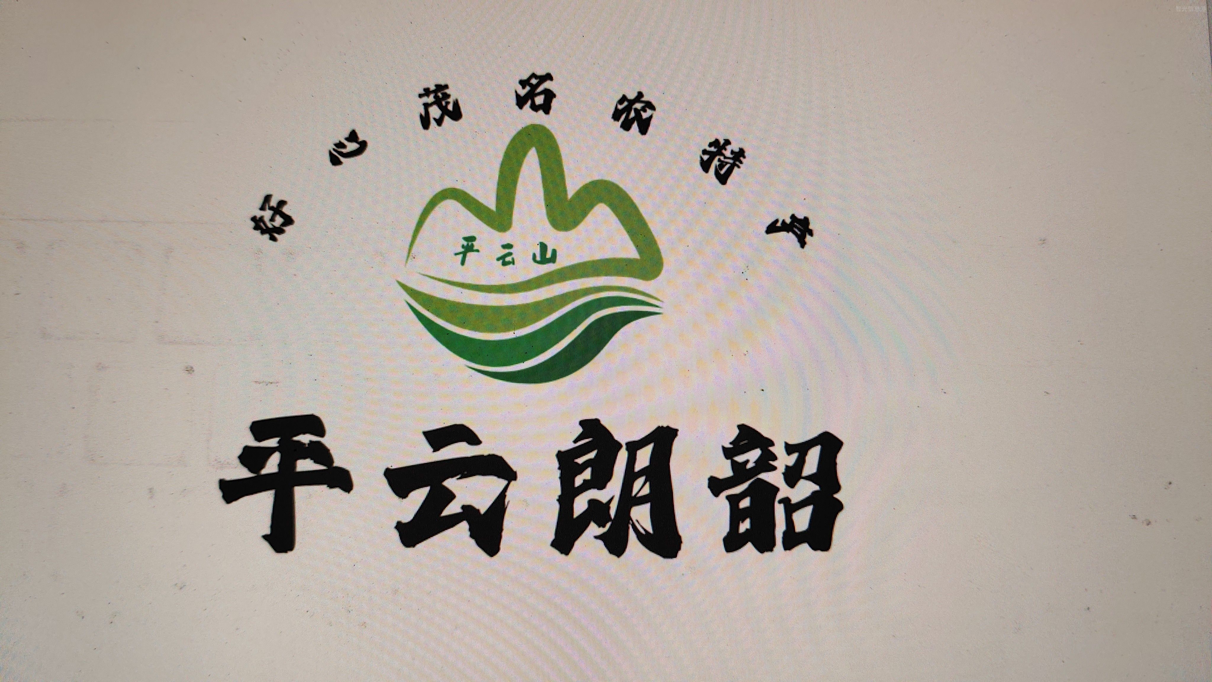 平云朗韶农产品商行