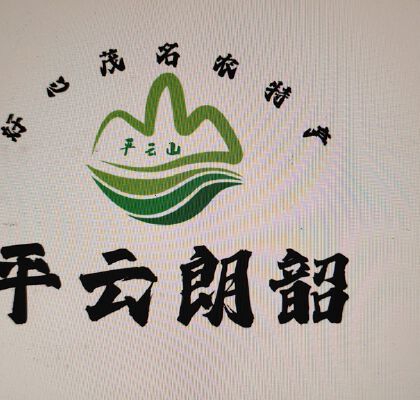 平云朗韶农产品商行